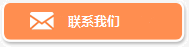 聯(lián)系我們