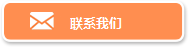 聯(lián)系我們