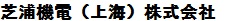芝浦(上海）株式會(huì)社