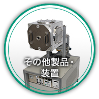 その他製品? 裝置